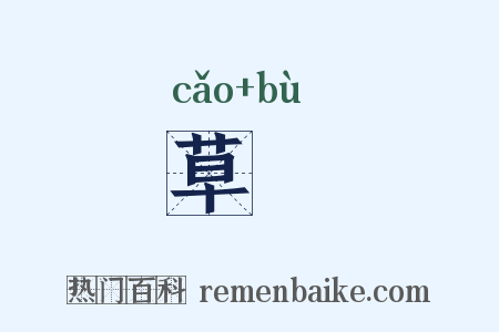 草蔀是什么意思的图片